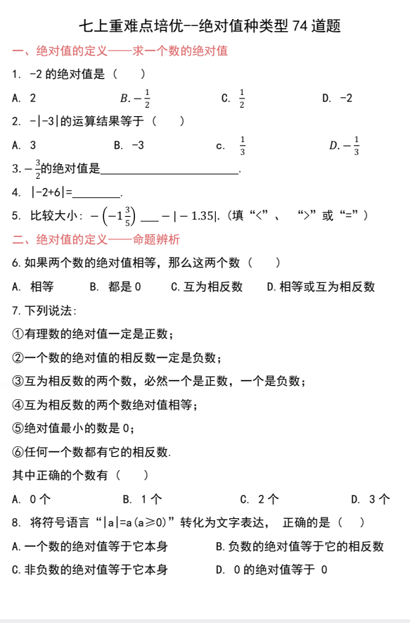 七年级上册数学绝对值专项训练PDF可打印免费下载