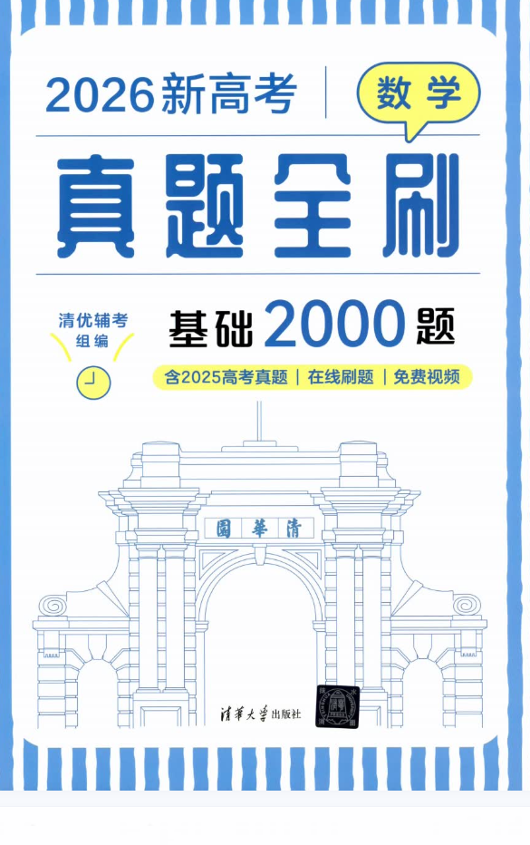 2026新高考数学真题全刷封面
