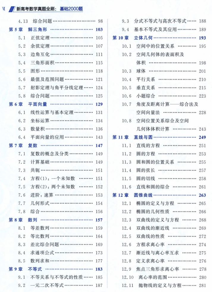 2026新高考数学真题全刷目录二