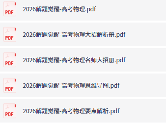 解题觉醒物理2026高考目录