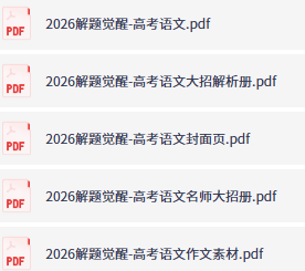 2026高考解题觉醒语文目录