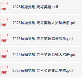 2026高考英语解题觉醒目录