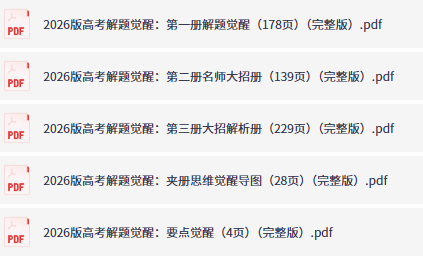 2026高考解题觉醒数学目录