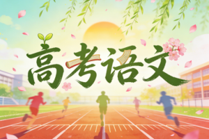 2025高考何信高三语文春季班