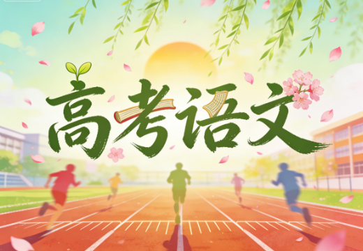 2025高考高三陈焕文语文三轮押题网课资源