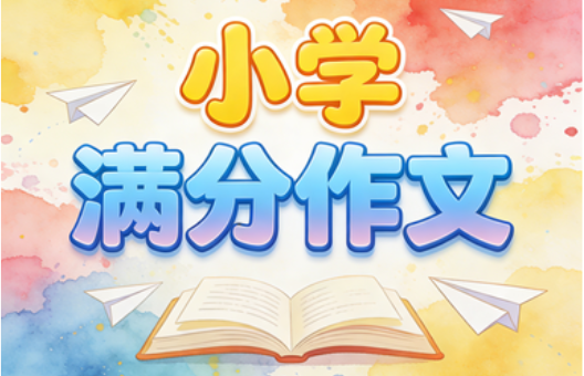 陈心小学语文满分作文课