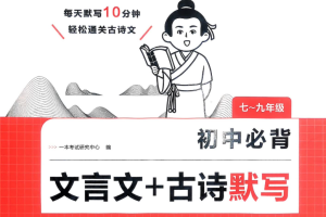 2026初中语文一本必背文言文古诗词默写电子版含答案