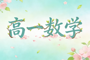 2025刘秋龙高一数学春季班视频教程