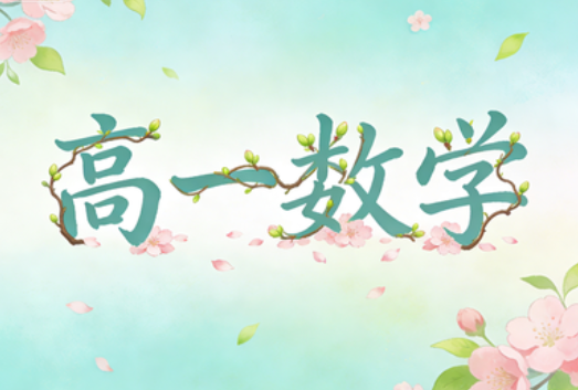 2025林泽田高一数学春季A+网课视频