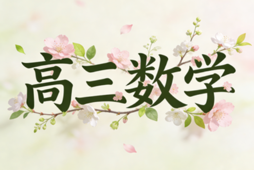 2025高考张华高三数学春季S班网课