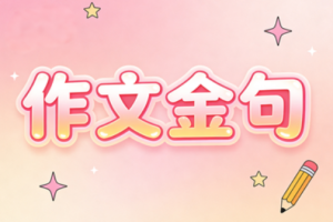 高清作文金句800例电子版可直接打印