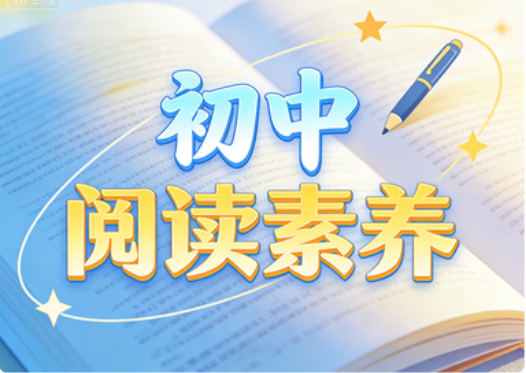 北大派派初中阅读素养提升课