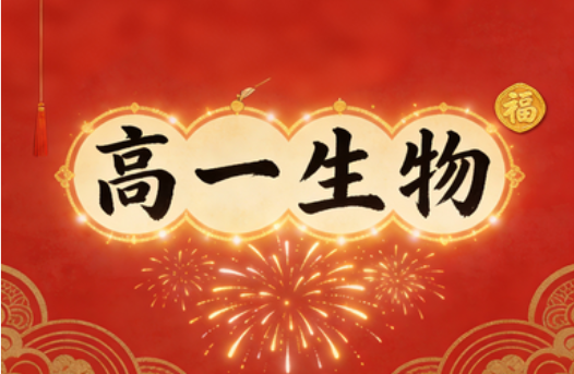 2025谢一凡高一生物寒假讲解视频