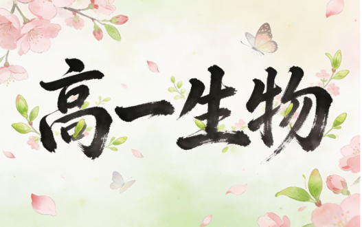 谢一凡高一生物2025春季教学视频