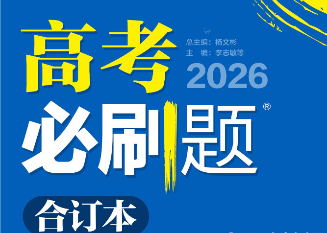 2026新高考必刷题合订本电子版含答案可打印