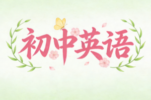 胡灿奎初中英语语法精讲完整版课程视频