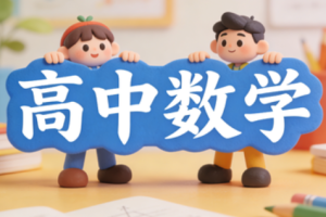 谢一心讲高中数学视频