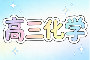 2025高考成功高三化学春季A+网课视频