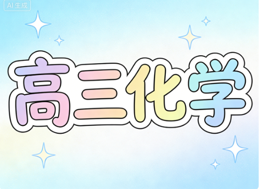 2025高考冯琳琳高三化学春季A+班讲课视频