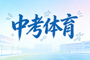 2026四川省中考体育考试项目及标准分数