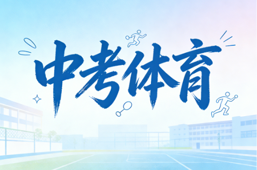 2026河南中考体育考试项目及标准分数