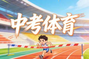 2026山西省中考体育考试项目及标准分数