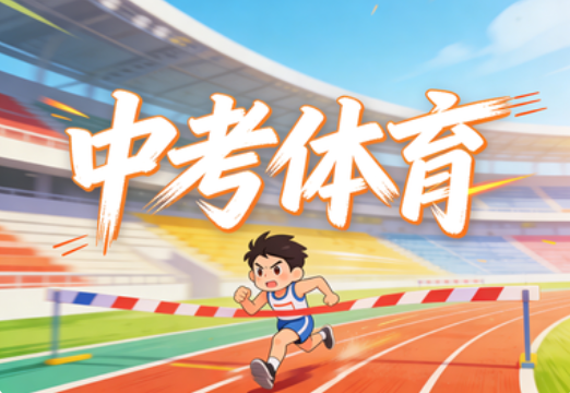 2026山西中考体育项目及评分标准 