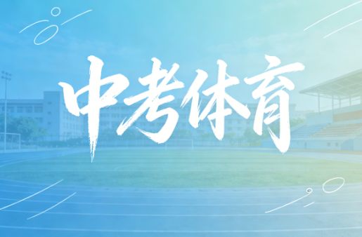 2026黑龙江中考体育考试项目及标准分数