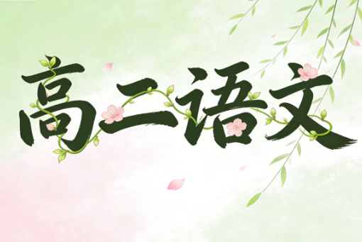 2025张亚柔高二语文春季班A+网课