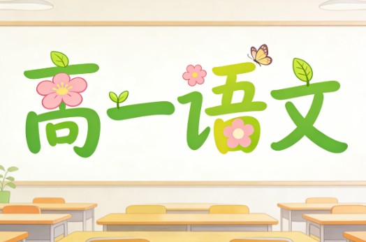 2025马一鸣高一语文学习成长与规划春季S班教学视频