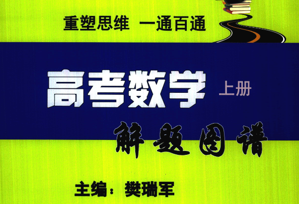 2026高考数学解题图谱封面