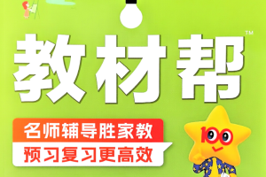 高清小学教材帮电子版2026春季