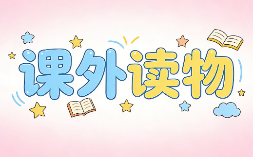 1-9年级必读课外经典书目电子版114本