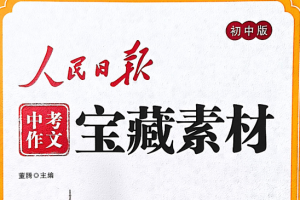 2026人民日报中考作文宝藏素材电子版可打印