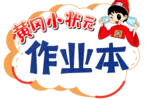 2026春季小学语文黄冈小状元作业本及测评卷含答案