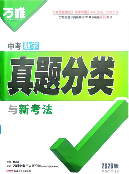 2026万唯中考真题分类与新考法电子版含答案