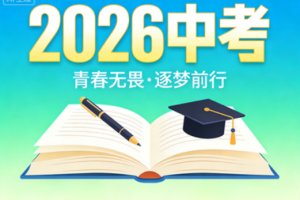 2026山东中考改革最新方案解读