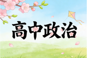 2025周峤矞高二政治春季讲课视频