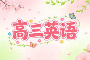 2025高考赵晨曦高三英语二轮春季班