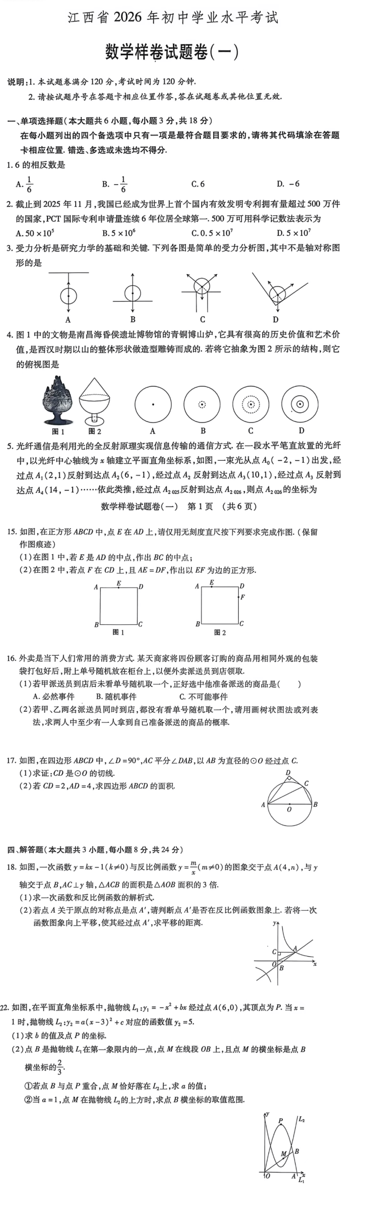 2026江西中考数学样卷