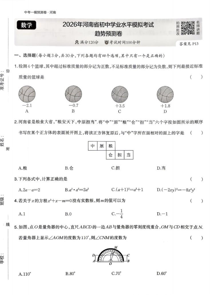 2026河南一本中考模拟考试点预测卷数学