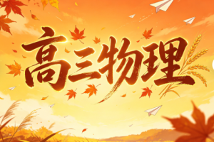 2026高考林婉晴高三物理一轮秋季班