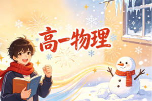 夏梦迪高一物理2026寒假班