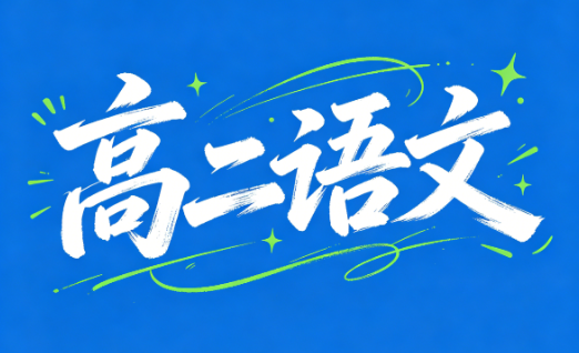 2025郭笑高中高二语文尖端秋季班