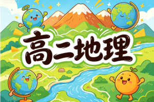 2025林萧高二地理秋季班教学视频