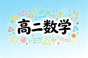 2025赵礼显高二数学暑假班课程视频资源