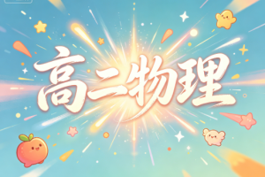 2025高明静高二物理暑假网课视频