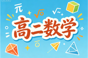 2025刘秋龙高中高二数学暑假班视频教程