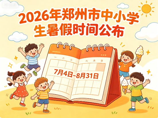 2026年郑州市中小学生暑假时间公布