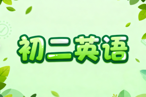 李永梅初二英语考点大集合下载